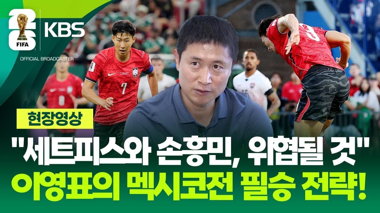 [현장영상] “세트피스와 손흥민 주목”…이영표의 멕시코전 필승 전략은? / KBS 2026 북중미 월드컵 2026.06.17.