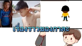 เรื่องราวของกาละ