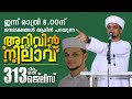 ജന ലക്ഷങ്ങൾ കാത്തിരിക്കുന്ന ദിവസം അറിവിൻ നിലാവ് 313 മജ്ലിസ്.Arivin Nilav.Safuvan Saqafi Pathappiriya