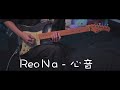 ReoNa - 心音 (Guitar-Cover)