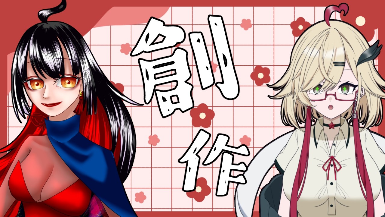 【作業雑談】幼馴染と一次創作をします【初見＆ROM歓迎】