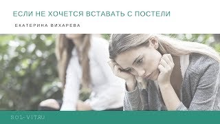 Видео Если не хочется вставать с постели (автор: Катя Вихарева)