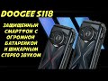 Эксклюзивный обзор - Новый защищенный смартфон Doogee S118