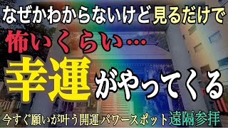 【※超開運】見えないチカラの恩恵を受ける※見た瞬間幸運を引き寄せるパワースポット！白神社【遠隔参拝】