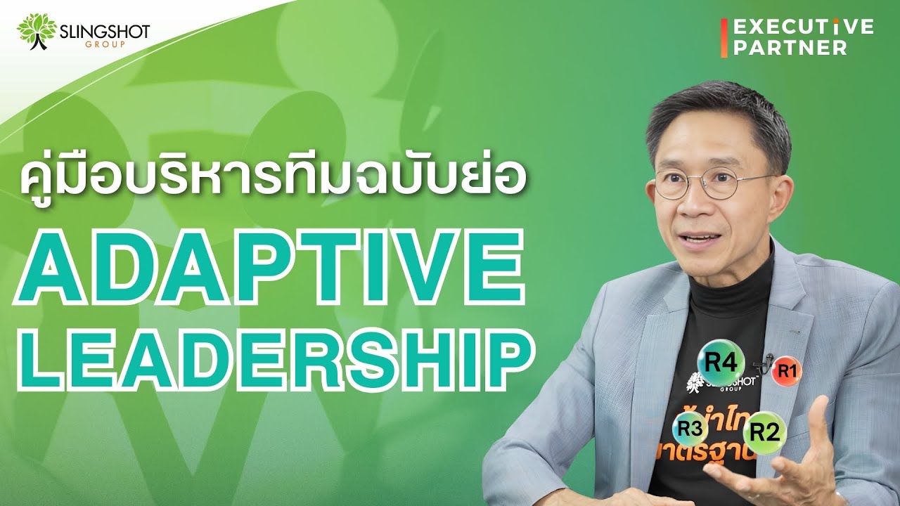 Adaptive Leadership คู่มือการบริหารทีมที่ใช้ได้ทุกสถานการณ์ l Executive Partner EP.14