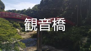 観音橋 千葉県の朱塗りの太鼓橋を 渡る 6 2 Youtube