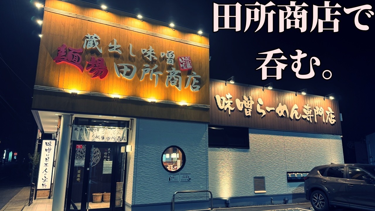 男ひとり、麺場 田所商店で呑む【岡山飲み歩き】