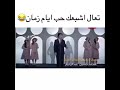تعال اشبعك حب اشبعك دلال ايام زمان