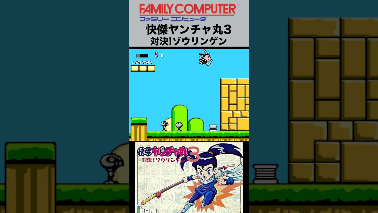 ファミコン　快傑ヤンチャ丸3 short】『快傑ヤンチャ丸3 対決!ゾウリンゲン』（ファミコン