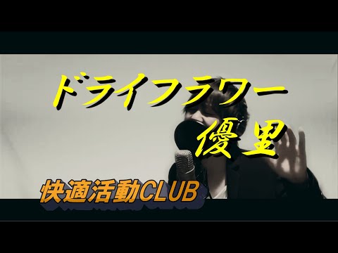 ドライフラワー/優里　しっとりと歌いあげました