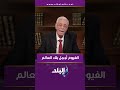 الدكتور حسام موافي يتغزل بالفيوم أجمل بلاد العالم بدون منازع