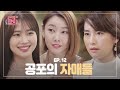 [EP.12] (소름X반전) 8살 연하 여친을 위해 친언니들이 벌인 충격적인 일 [연애의 참견3]