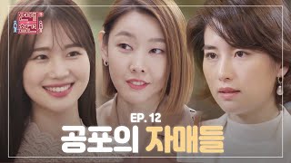 [EP.12] (소름X반전) 8살 연하 여친을 위해 친언니들이 벌인 충격적인 일 [연애의 참견3]