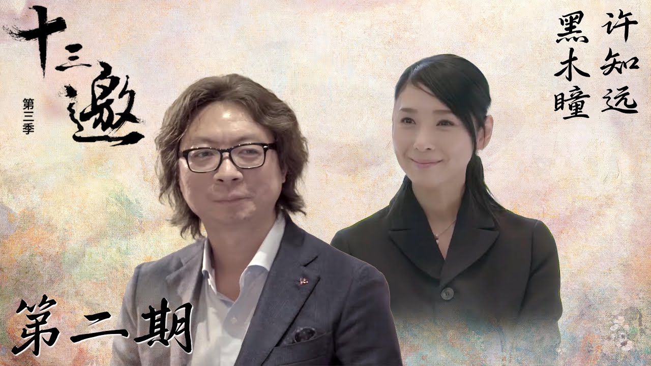 【十三邀 第三季】第2期：黑木瞳：世上没有完美的女人