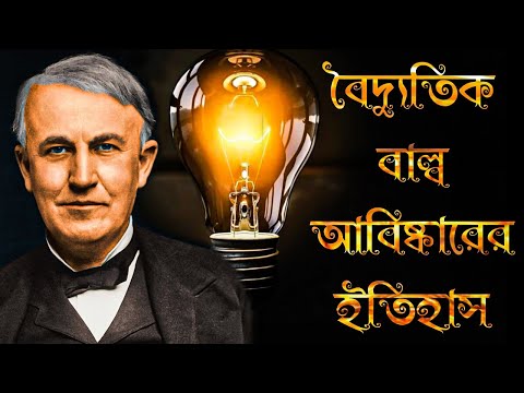 ভিডিও: যিনি প্রথম আলোর বাল্ব আবিষ্কার করেছিলেন