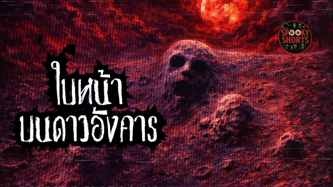 ใบหน้าบนดาวอังคาร | เรื่องลึกลับ