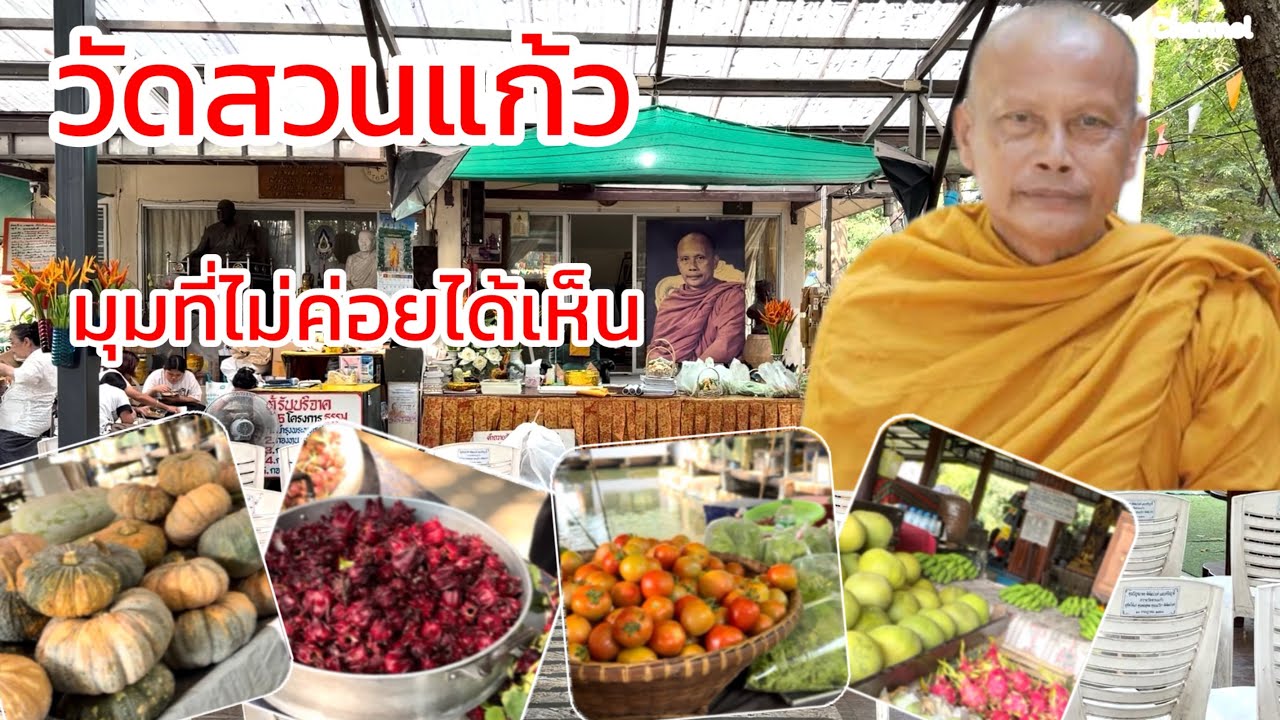 วัดสวนแก้วล่าสุด มาอัพเดทชมบรรยากาศรอบๆวัด มีอะไรเปลี่ยนไปบ้าง ปี2569