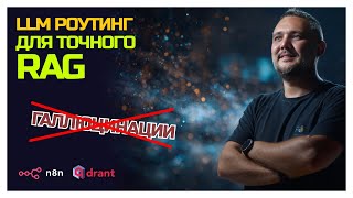 LLM-РОУТЕР убивает 90% мусора в RAG!
