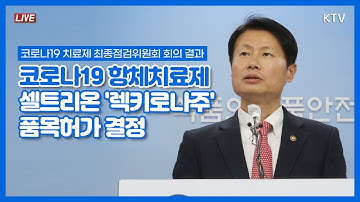 항체치료제 셀트리온 