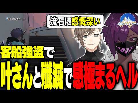 【#SURGETown】客船強盗の殲滅を叶さんと行い感傷に浸るヘル｜初見で挑んだ高難易度ギミックが面白すぎた【ヘルアン/紫闇ヘル/pepper/みこだよ/叶/marunnn/よわむしとうか。】