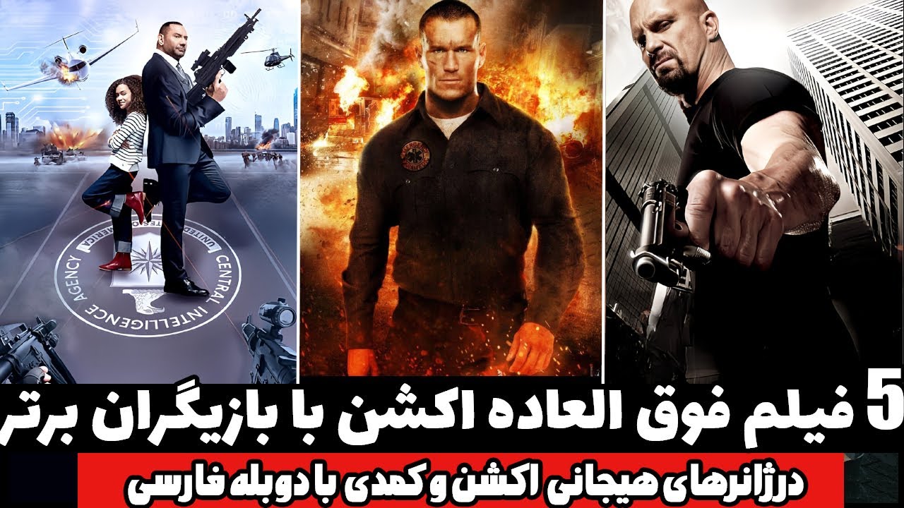 فیلم اکشن جدید دوبله فارسی