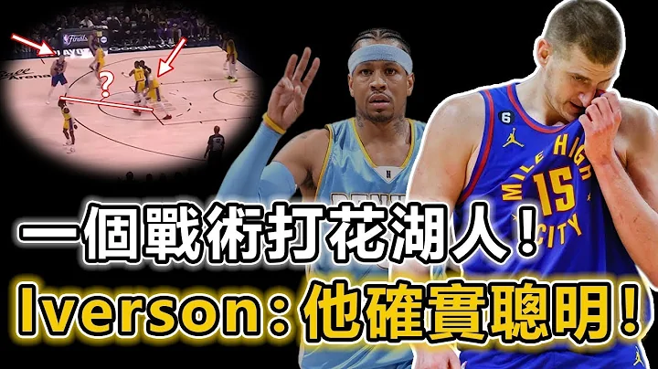 仅用一个战术打花湖人！天赋平平的Nikola Jokic为何总是打出爆炸大三元？一度把浓眉骗出3米远！被他单打统治还是让他带飞全队两瓶毒药你必须选一个！ Iverson：这个战术他用的比我好丨战球说 - 天天要闻