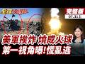 【#全球大爆卦上】畫面曝光!防空警報大響 美軍基地挨炸 燒成火球  第一視角曝!美軍士兵荒亂急逃掩體 20160731