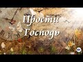 Христианские Песни Прости Господь