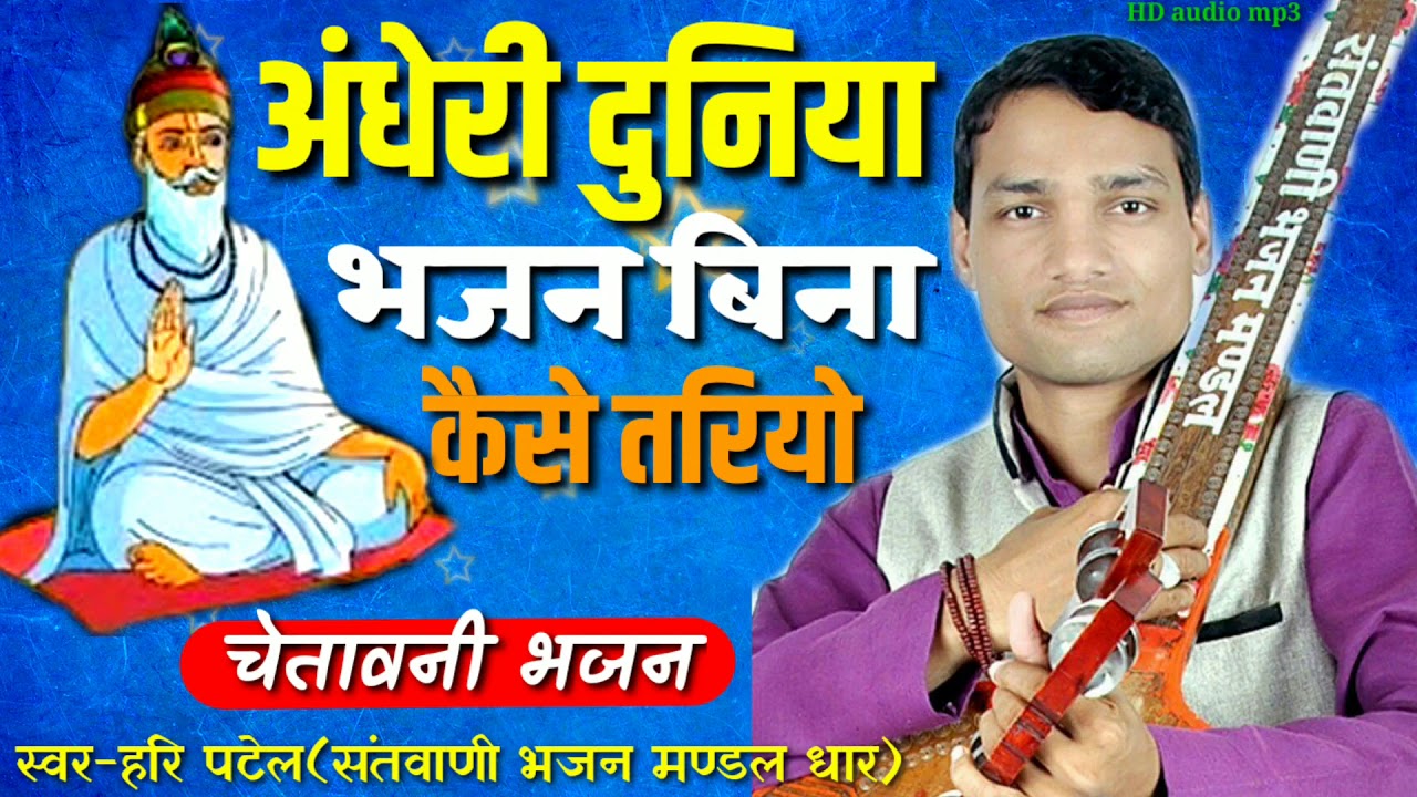 चेतावनी कबीर भजन-अंधेरी दुनिया भजन बिना कैसे तरीयो।। मधुर स्वर हरि पटेल।।