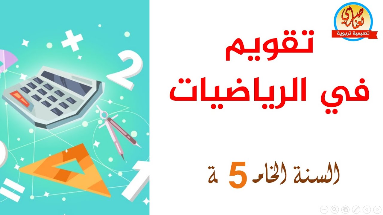تقويم الرياضيات للسنة الخامسة ابتدائي