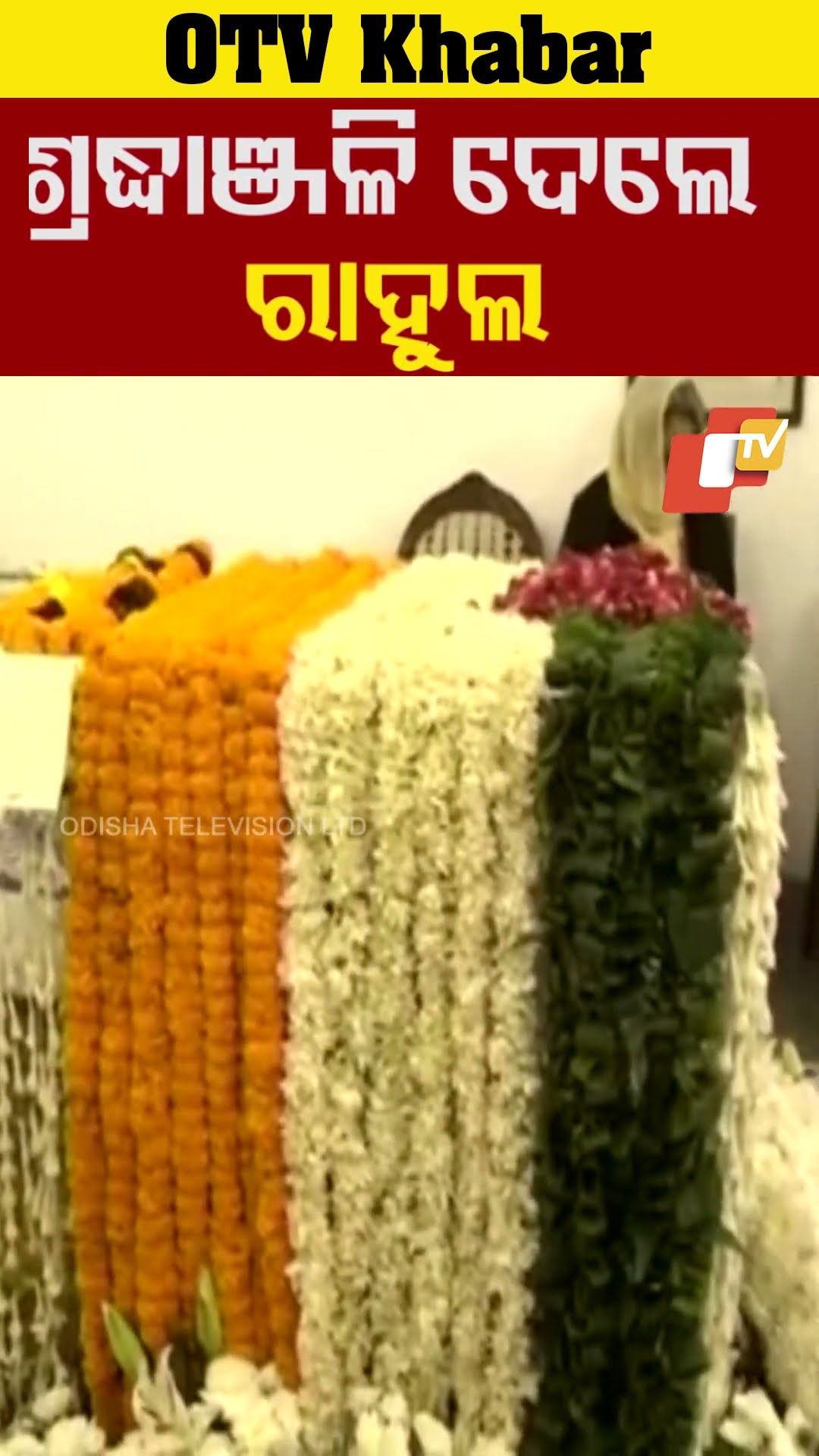ଶ୍ରଦ୍ଧାଞ୍ଜଳି ଦେଲେ କଂଗ୍ରେସ ନେତା ରାହୁଲ ଗାନ୍ଧି...#ManmohanSingh   #RahulGandhi
