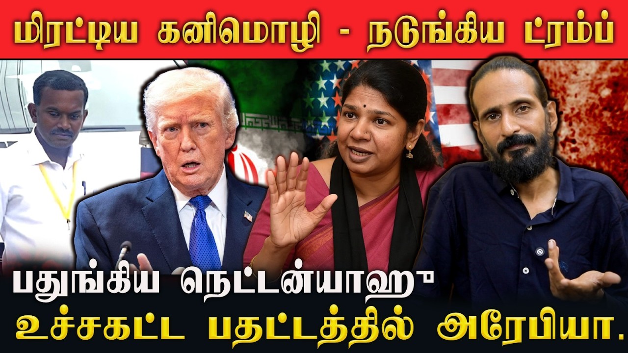 மிரட்டிய கனிமொழி - நடுங்கிய ட்ரம்ப் , பதுங்கிய நெட்டன்யாஹு | IDAMVALAM