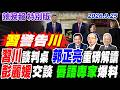 習川會與中美高層互動