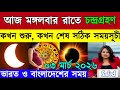 3 মার্চ চন্দ্রগ্রহণ 2026 সময়সূচী | 3 march 2026 chandra grahan | surya grahan 2026 bangladesh time
