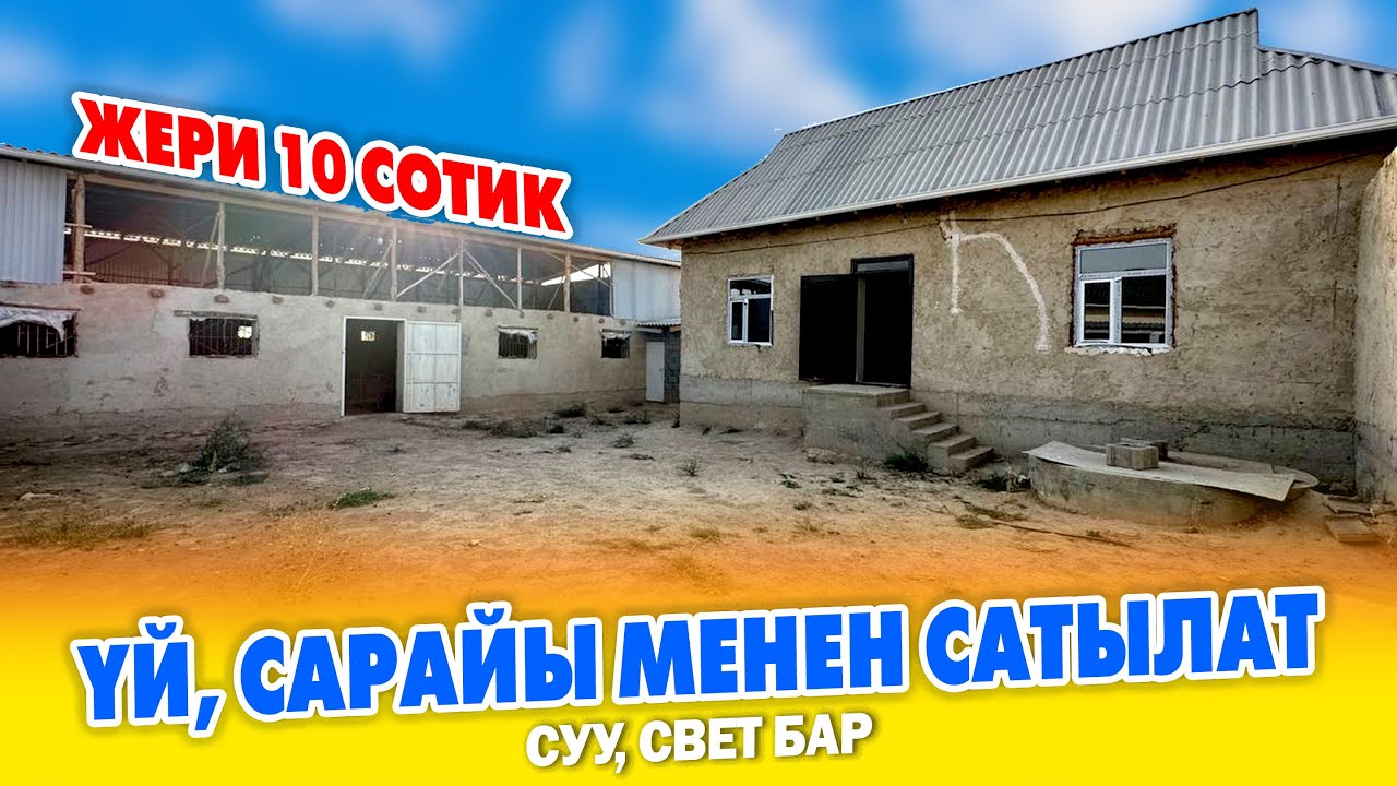 Жакшы жерден ҮЙ, САЙРАЫ менен САТЫЛАТ ~ Жери 10 сотик, сарайга 47 бодо мал батат