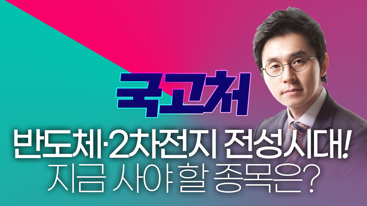 반도체·2차전지 전성시대! 바닥 잡고 급등하는 종목은?ㅣ이헌상ㅣ국고처 03/07