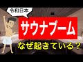 今なぜサウナブームなのか？
