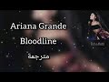Ariana Grande Bloodline مترجمة 