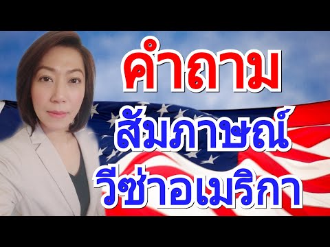 คำถามสัมภาษณ์ วีซ่าท่องเที่ยว B-2 | แชร์ประสบการณ์ ถาม-ตอบ วีซ่าอเมริกา‼| MOD MOM WOW