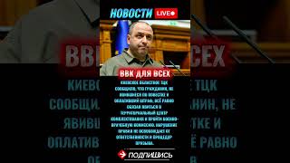 Штраф не освобождает от ВВК: новые правила ТЦК #новостисегодня #новости #новостионлайн