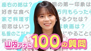 【100の質問】山内アナが全て答えます！好きな食べ物は？好きなタイプは？意外な一面が明らかに！【CBCアナウンサー】