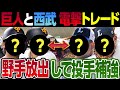 巨人と西武の電撃トレード予想！野手を放出して投手を補強するか？