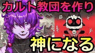 【カルトオブザラム】オオカミが教団を作り神になる【＃新人Vtuber】