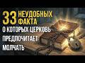 33 Факта о религии, которые веками скрывают от верующих Mp3 Song
