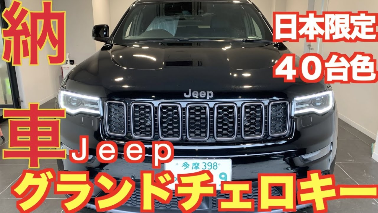 納車式 日本限定100台 正規ディーラーでjeep グランドチェロキー購入 新車 Youtube