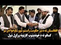 افغانستان ته د تېر حکومت راستنو شوو شاوخوا دېرشو کسانو ته د خوندیتوب کارتونه ورکړل شول 