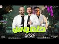 مزمار ابو حلموس المعدل 2026 ترند الشارع المصري عازف اورج حسين فيفتاية إدراه مسرحيه دربكه الصغير