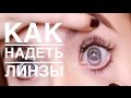 Как надеть/снять ЛИНЗЫ // Фиолетовые линзы