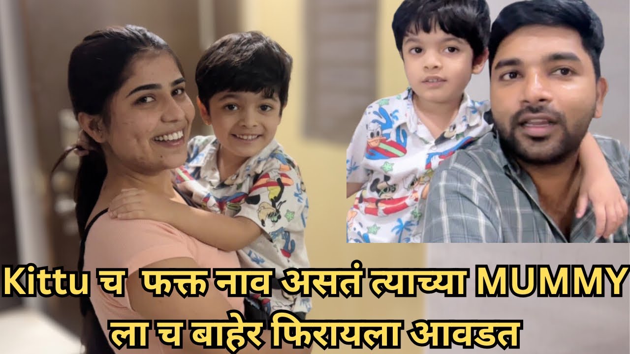 KITTU ला आणि त्याच्या MUMMY ला गेलो बाहेर फिरायला घेऊन❤️❤️