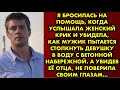 Я бросилась на помощь, когда услышала женский крик и увидела, как мужик пытается столкнуть девушку в